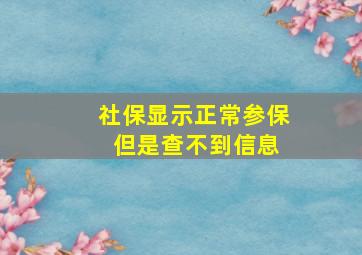 社保显示正常参保 但是查不到信息